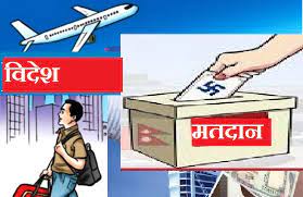 विदेशमा रहेका नेपालीलाई मतदानको व्यवस्था मिलाउन सकिन्छ सरोकारवाला भन्छन्