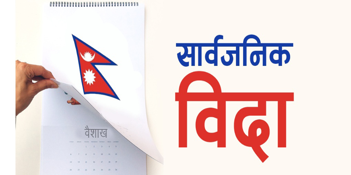 आजदेखि सातामा दुई दिन बिदा लागु,