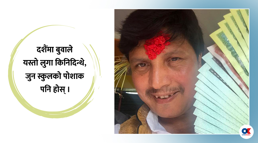 दशैंमा : दक्षिणाको लोभ र खसीको मासु  ,दीपकराज गिरी