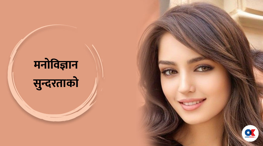 आखिर किन सुन्दर देखिने चाह हुन्छ ?महिलाहरु