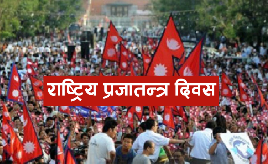 आज ७३औं प्रजातन्त्र दिवस, विभिन्न कार्यक्रम गरी यो दिवस मनाइँदै
