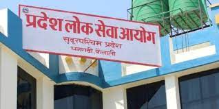 लोक सेवा आयोग सुदूरपश्चिम प्रदेश कार्यालयले ९८ जना कर्मचारीको माग