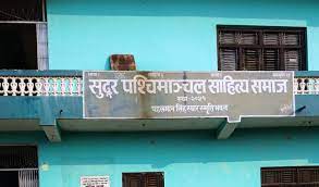 धनगढीमा आगामी चैत्र दोस्रो साता विश्व नेपाली नारी साहित्य सम्मेलन हुँदै