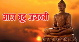 भगवान् विष्णुको नवौं अवतारका रूपमा जन्म लिएका बुद्धको २५६७औं बुद्ध जयन्ती मनाइँदै,