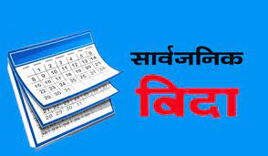 नेपाल सरकारले इस्लाम धर्मावलम्बीहरूको पर्व बकर ईद अवसरमा  भोली सार्वजनिक बिदा दिने