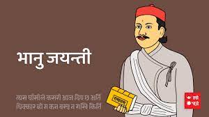 आदिकवि भानुभक्त आचार्यको २१० औँ जन्म जयन्तीविविध कार्यक्रमको आयोजना गरी आज मनाइँदै