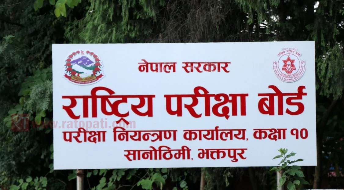 राष्ट्रिय परीक्षा बोर्डले  (एसईई) मा १.६ जीपीए ल्याएका विद्यार्थीलाई कक्षा ११ मा भर्ना गर्न अनुरोध