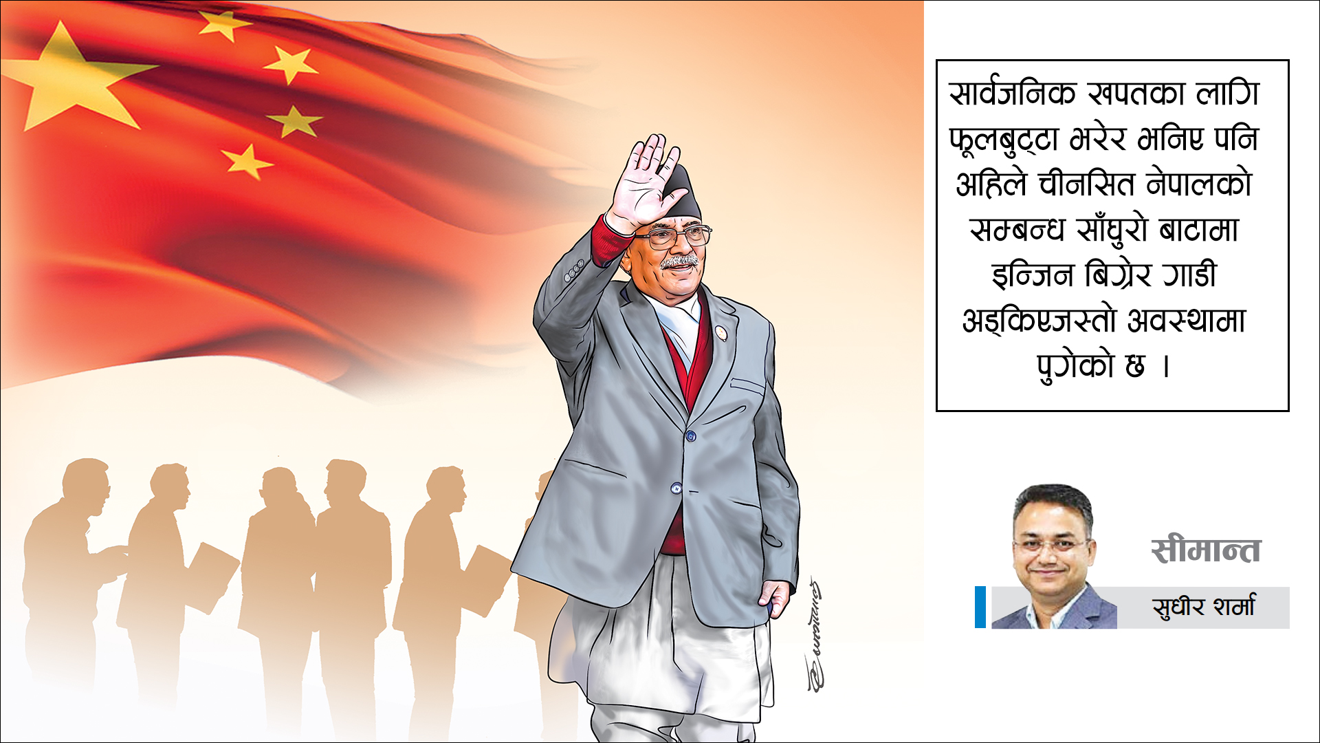 नेपालको सम्बन्ध साँघुरो चीनसित चुँडिएको धागो,