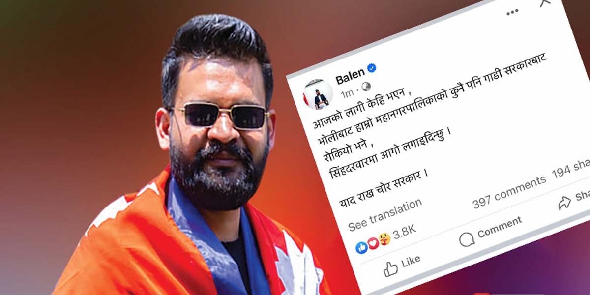 सिंहदरबार जलाइदिने भन्दै लेखेको स्टाटस मेयर बालेनले हटाए
