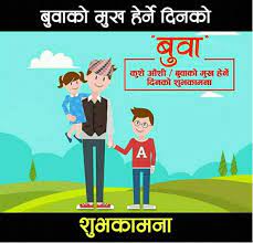 आज बुवाको मुख हेर्ने दिन अर्थात कुशे औंसी,