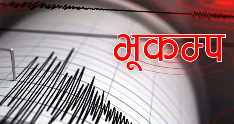 फेरी भूकम्पको धक्का महसुस बझाङमा