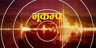 सुदूरपश्चिम लगाएत देशभर भूकम्पको धक्का