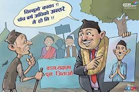 खै त रोजगारी ……? माननीयज्यू,