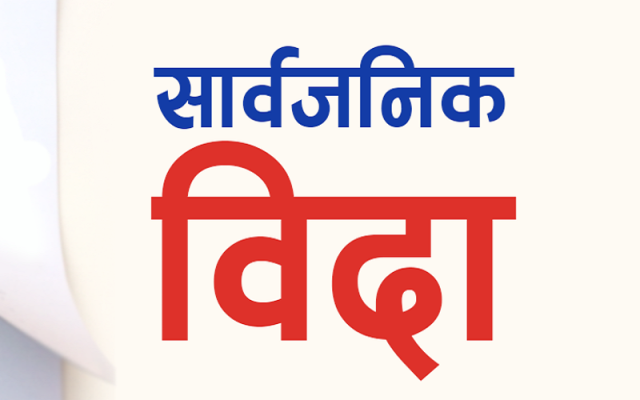 सुदूरपश्चिममा आज  सार्वजनिक बिदा