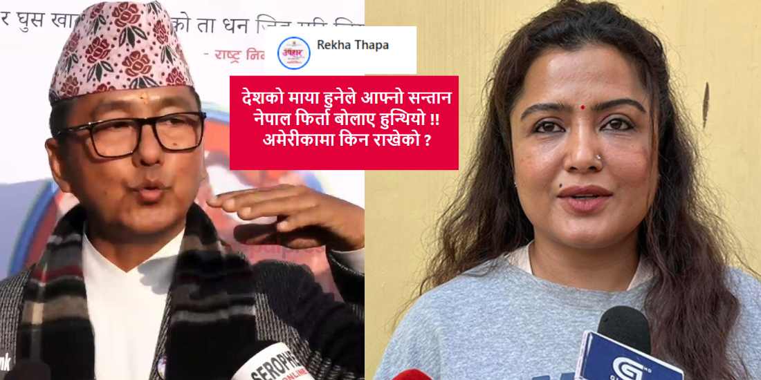 रेखा थापाको  प्रश्न राजेन्द्र लिङ्देन लाई  सन्तान अमेरिका पठाउने अनि अरुलाई उपदेश दिने ?