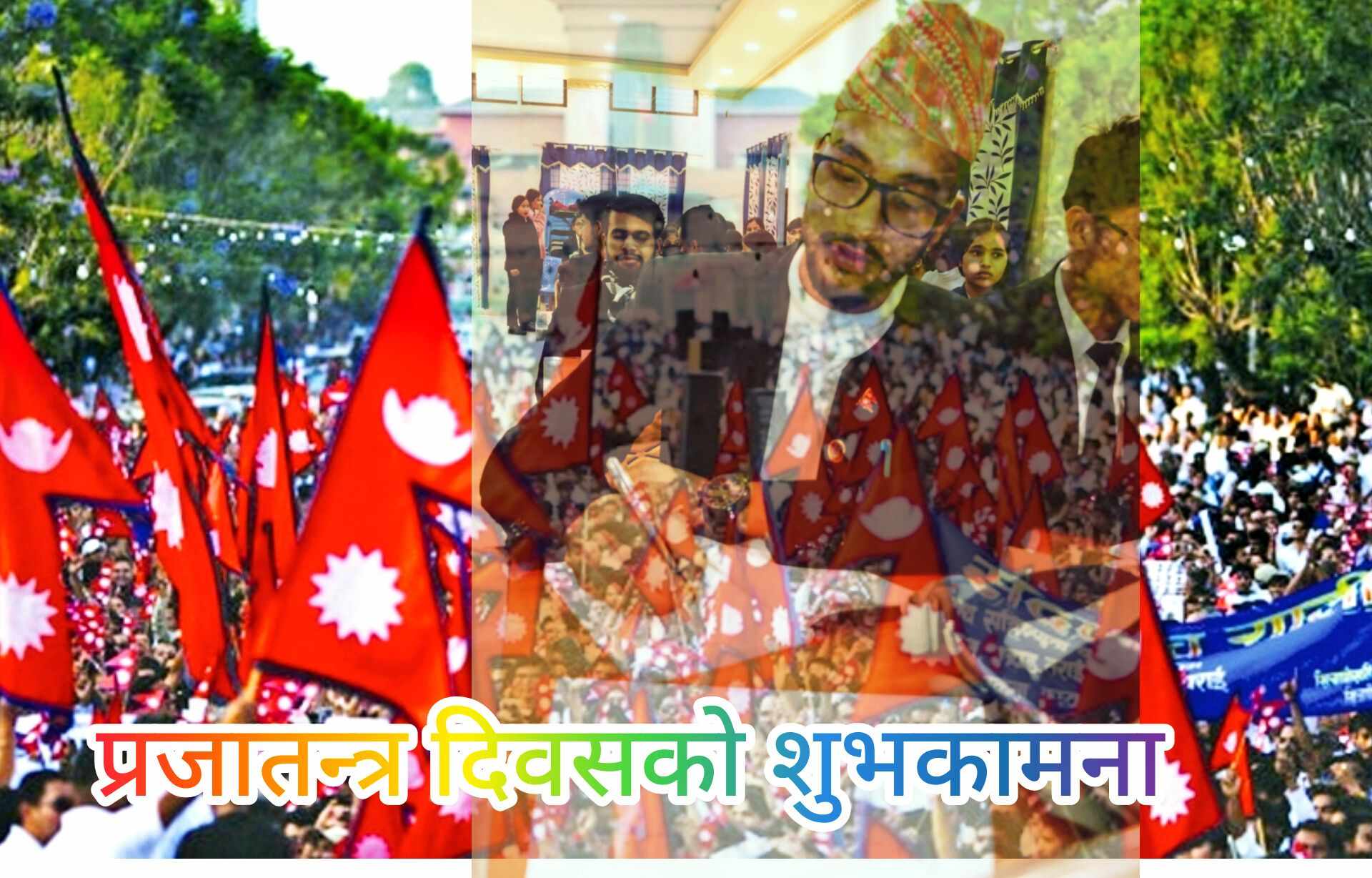 आजको आवश्यकता प्रजातन्त्र , गणतन्त्र वा राजतन्त्र