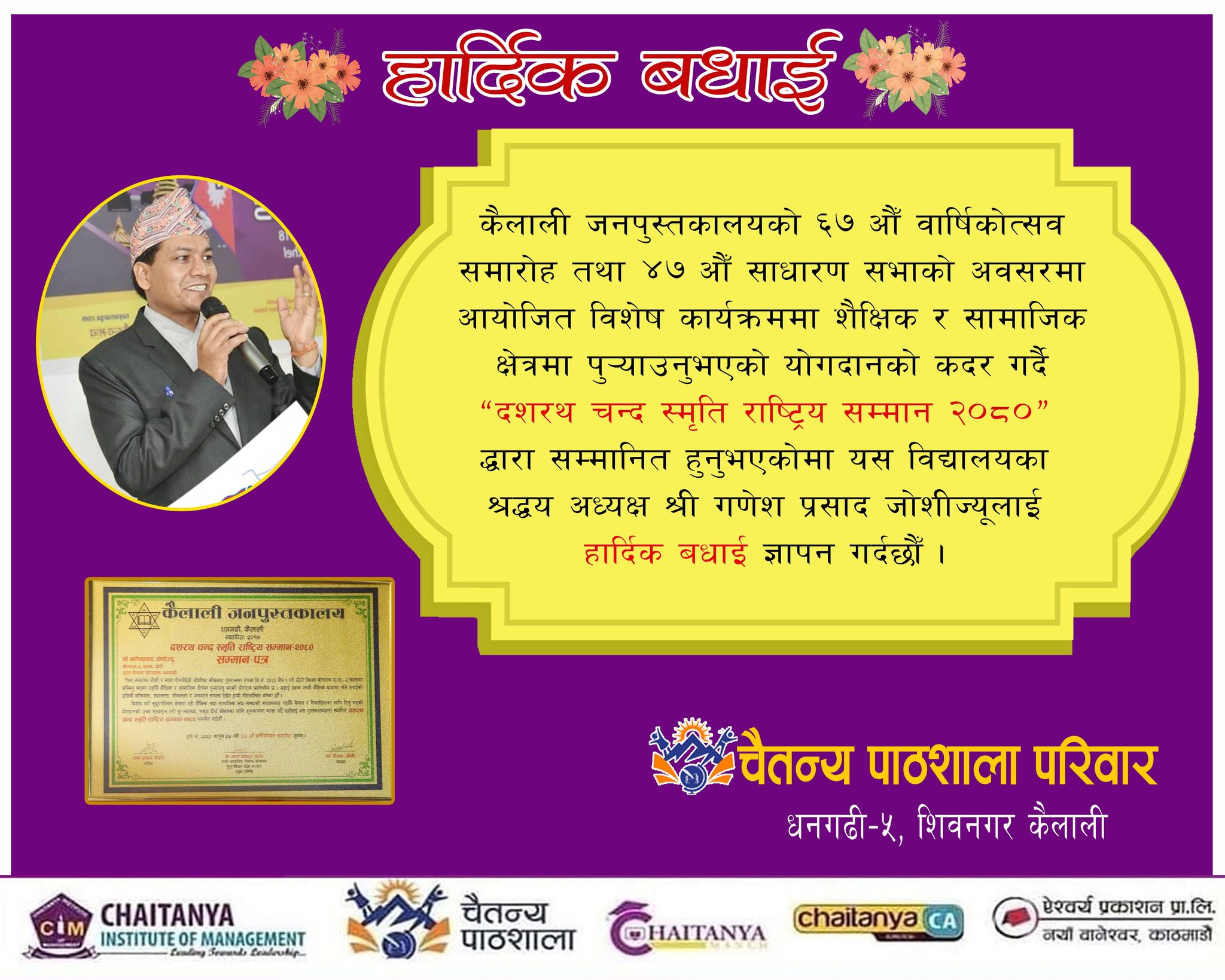दशरथ चन्द स्मृति राष्ट्रिय सम्मान २०८०’ द्धारा पाठशालाका सिईयो गणेश प्रसाद जोशी सम्मानित
