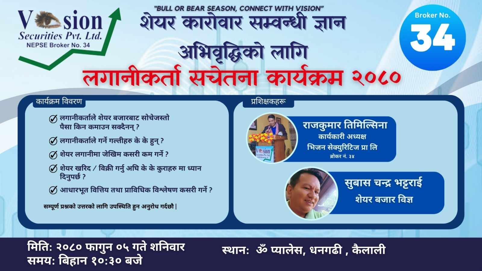ब्रोकर नं. ३४ ले धनगढीमा लगानीकर्ता सचेतना कार्यक्रम गर्न