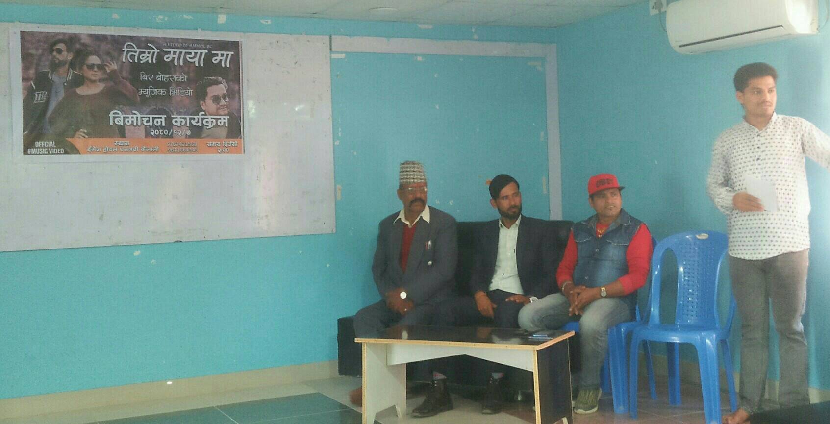 तिम्रो माया बिर बोहराको म्यूजिक भिडीयो आज बिमोचन