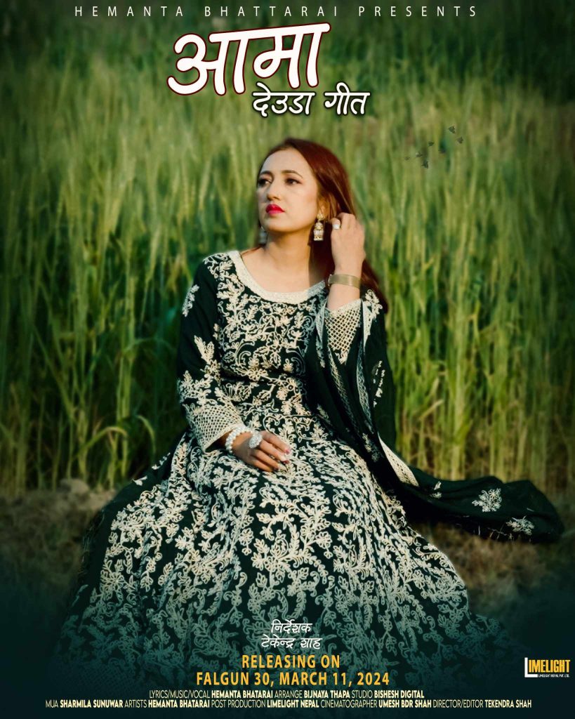 गायिका भट्टराईले जन्मदिनमा ल्याइन “आमा”